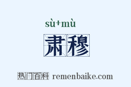 肃穆是什么意思的图片